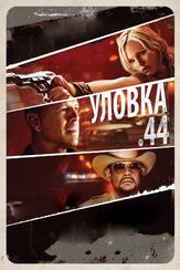 Уловка  .44 из фильмографии Брюс Уиллис в главной роли.