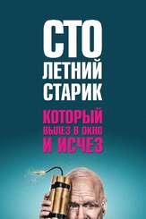 Столетний старик, который вылез в окно и исчез - лучший фильм в фильмографии Матти Бюе