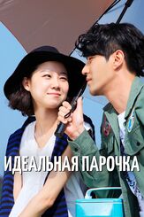 Идеальная парочка из фильмографии Кон Хё-джин в главной роли.