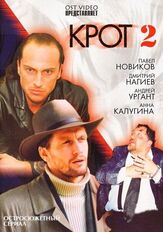 Крот 2 из фильмографии Ян Цапник в главной роли.
