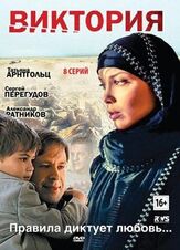 Виктория из фильмографии Максим Кошеваров в главной роли.
