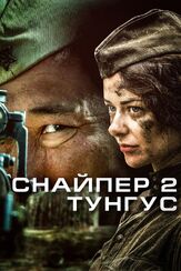 Снайпер 2: Тунгус - лучший фильм в фильмографии Наталья Дедейко