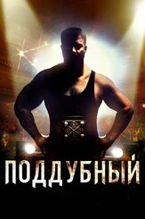 Поддубный - лучший фильм в фильмографии Юрий Потеенко