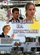 В полдень на пристани из фильмографии Валерия Арланова в главной роли.