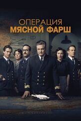 Операция «Мясной фарш» из фильмографии Джейсон Айзекс в главной роли.