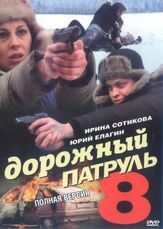 Дорожный патруль 8 - лучший фильм в фильмографии Александр Русинов
