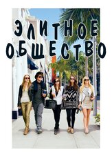 Элитное общество - лучший фильм в фильмографии Эмма Уотсон