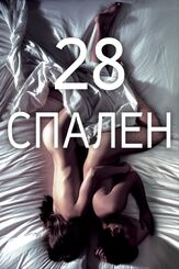 28 спален - лучший фильм в фильмографии Джозеф Крингс