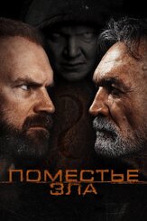 Поместье зла - лучший фильм в фильмографии Энтони Дж. Рикерт-Эпстин