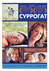 Суррогат из фильмографии Адам Аркин в главной роли.