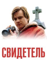 Свидетель из фильмографии Юэн Макгрегор в главной роли.