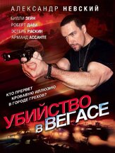 Убийство в Вегасе из фильмографии Александр Невский в главной роли.