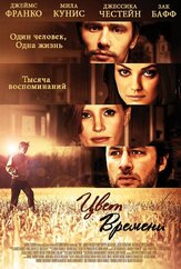 Цвет времени из фильмографии Мила Кунис в главной роли.