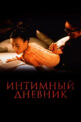Интимный дневник из фильмографии Юэн Макгрегор в главной роли.