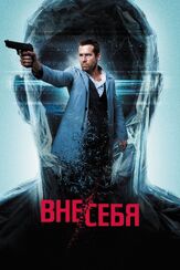 Вне/себя из фильмографии Клэй Чамберлен в главной роли.
