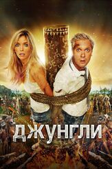 Джунгли из фильмографии Сергей Светлаков в главной роли.