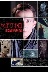 Метод Фрейда - лучший фильм в фильмографии Елена Гольянова