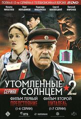 Утомленные солнцем 2 из фильмографии Роман Мадянов в главной роли.