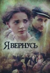 Я вернусь из фильмографии Светлана Колпакова в главной роли.