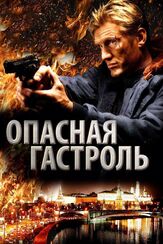 Опасная гастроль из фильмографии Дэйв Леджено в главной роли.