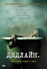 Дедлайн - лучший фильм в фильмографии Норман Абдул Халим
