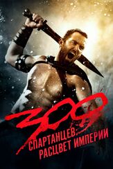 300 спартанцев: Расцвет империи - лучший фильм в фильмографии Уэйн Далглиш