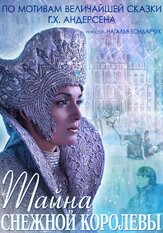 Тайна Снежной Королевы из фильмографии Анна Снаткина в главной роли.