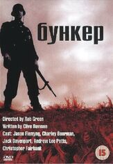 Бункер из фильмографии Джейсон Флеминг в главной роли.