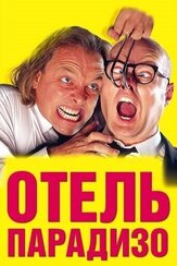 Отель Парадизо из фильмографии Саймон Пегг в главной роли.