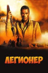 Легионер из фильмографии Жан-Клод Ван Дамм в главной роли.