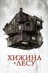 Хижина в лесу из фильмографии Питер Диминг в главной роли.