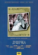 Душечка из фильмографии Сергей Никоненко в главной роли.
