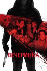 Вечеринка - лучший фильм в фильмографии Урсула Корберо