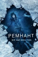 Ремнант: Всё ещё вижу тебя из фильмографии Дермот Малруни в главной роли.