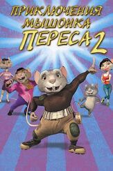 Приключения мышонка Переса 2 - лучший фильм в фильмографии Клаудия Фонтан