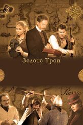 Золото Трои из фильмографии Константин Воробьёв в главной роли.