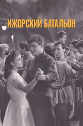Ижорский батальон из фильмографии Вадим Яковлев в главной роли.
