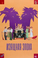 Изящная эпоха - лучший фильм в фильмографии Габино Диего