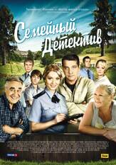 Семейный детектив - лучший фильм в фильмографии Александр Пашкевич