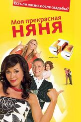 Моя прекрасная няня 2: Жизнь после свадьбы - лучший фильм в фильмографии Михаил Казаков