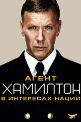Агент Хамилтон: В интересах нации из фильмографии Джейсон Флеминг в главной роли.