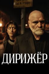 Дирижёр из фильмографии Сергей Барковский в главной роли.