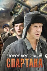 Второе восстание Спартака из фильмографии Сергей Баровский в главной роли.