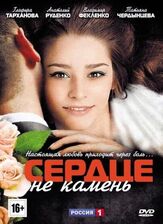 Сердце не камень - лучший фильм в фильмографии Евгения Кульбачная