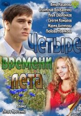 Четыре времени лета из фильмографии Илья Оболонков в главной роли.