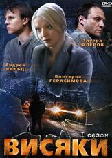 Висяки - лучший фильм в фильмографии Полина Лунегова