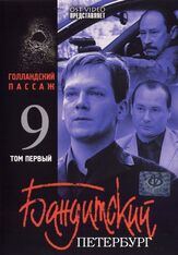 Бандитский Петербург 9: Голландский Пассаж - лучший фильм в фильмографии Мирослав Малич