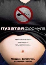 Пузатая формула - лучший фильм в фильмографии Розмари Дансмор
