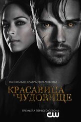 Красавица и чудовище из фильмографии Энтони Руйвивар в главной роли.