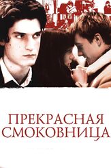 Прекрасная смоковница - лучший фильм в фильмографии Леа Сейду